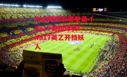 大众娱乐彩票登录-fifa17英超球员fifa17英乙开档妖人