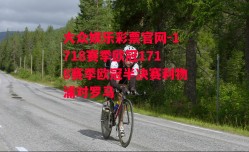 大众娱乐彩票官网-1718赛季欧冠1718赛季欧冠半决赛利物浦对罗马