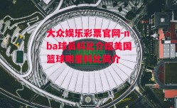 大众娱乐彩票官网-nba球员科比介绍美国篮球明星科比简介