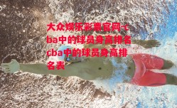 大众娱乐彩票官网-cba中的球员身高排名cba中的球员身高排名表