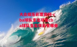 大众娱乐彩票官网-cba球队支出项目cba球队支出项目有哪些