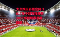 大众娱乐彩票官网-2017年中超赛程规则2017中超联赛录像回放