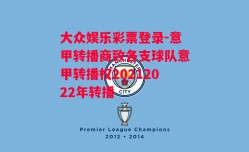 大众娱乐彩票登录-意甲转播商致各支球队意甲转播权20212022年转播