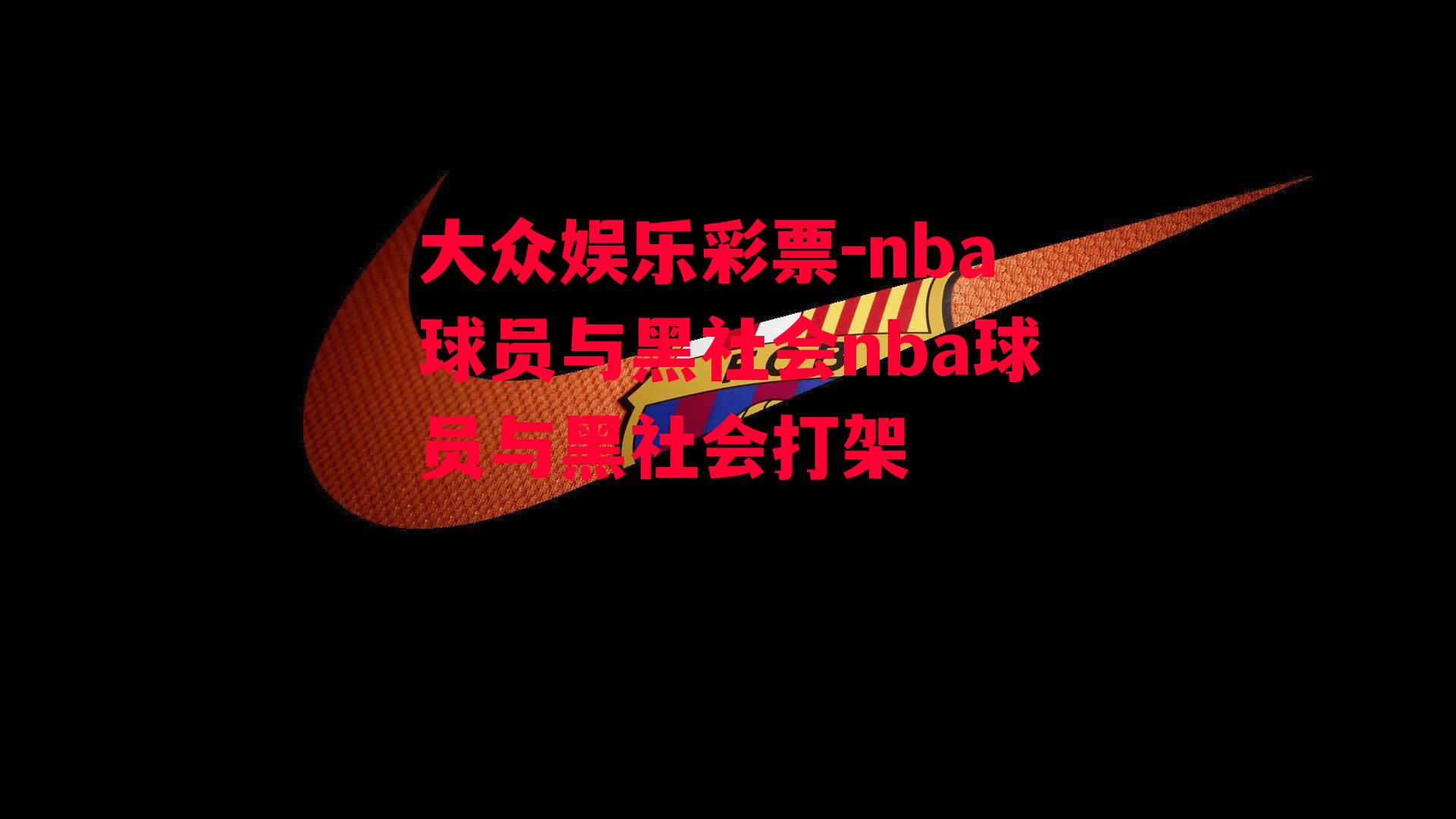 nba球员与黑社会nba球员与黑社会打架